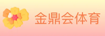 金鼎会体育 logo